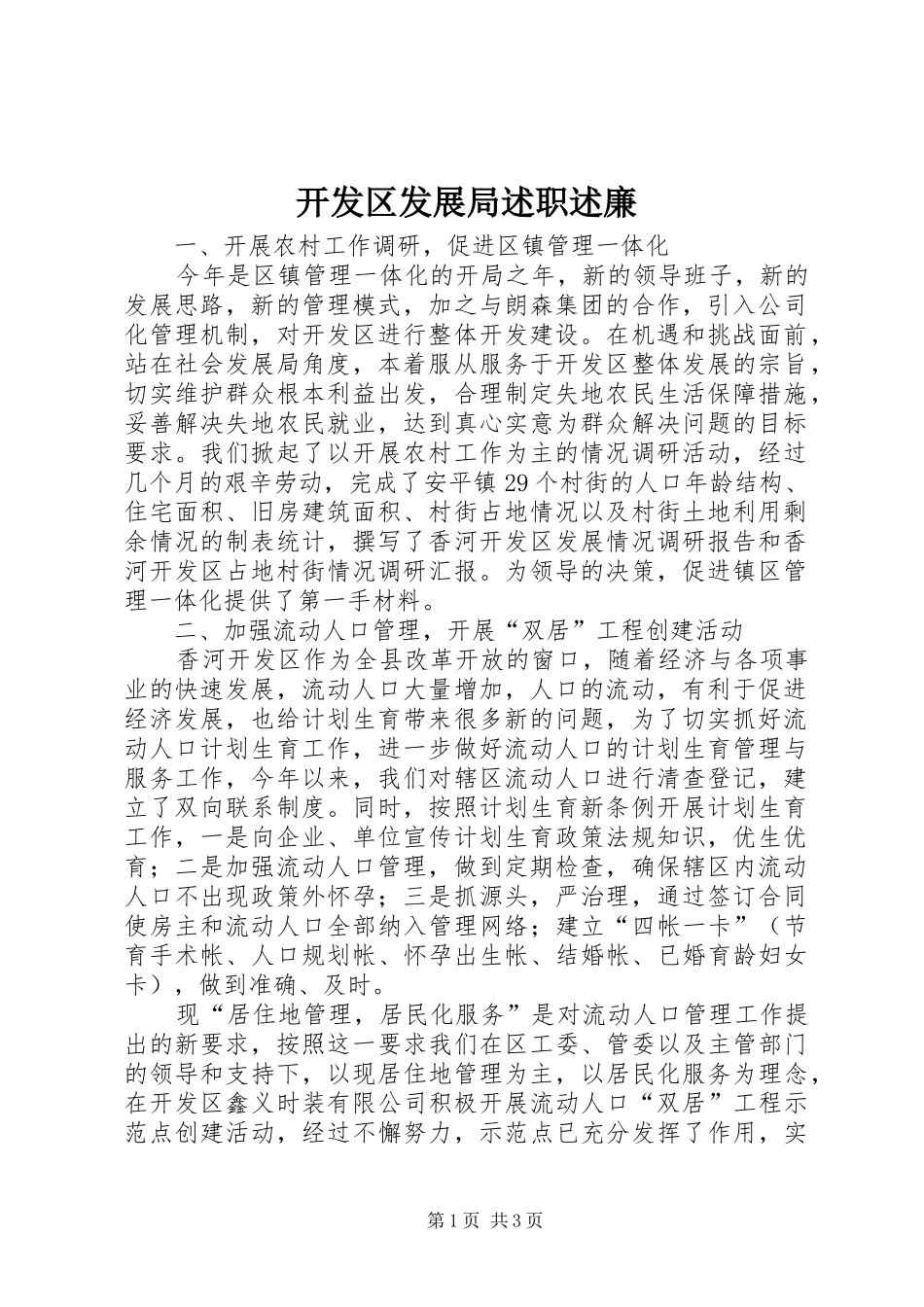 开发区发展局述职述廉_第1页