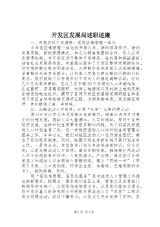 开发区发展局述职述廉