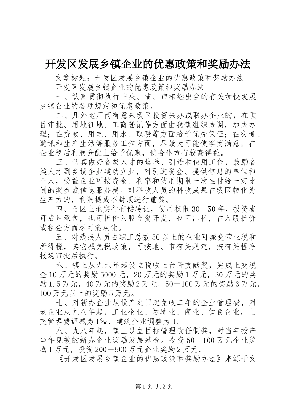开发区发展乡镇企业的优惠政策和奖励办法_第1页