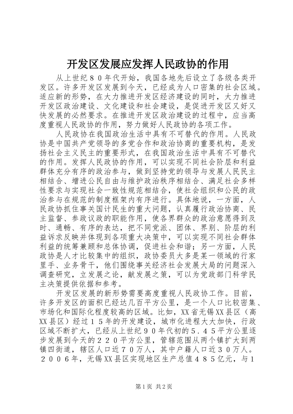 开发区发展应发挥人民政协的作用_第1页