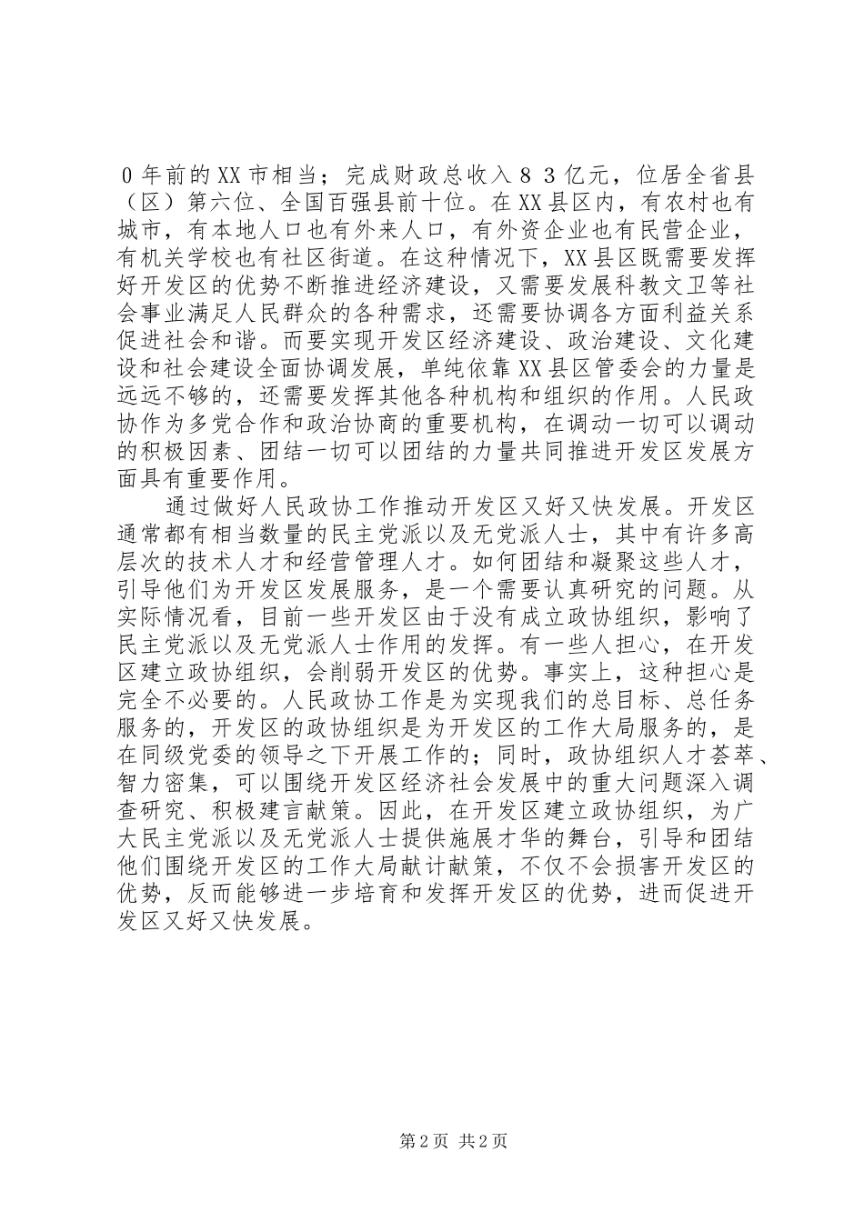 开发区发展应发挥人民政协的作用_第2页