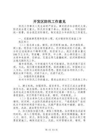 开发区防汛工作意见