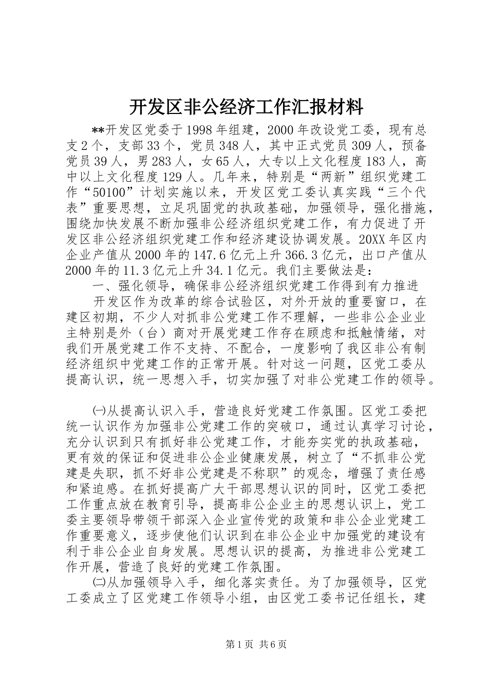 开发区非公经济工作汇报材料_第1页