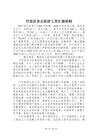 开发区非公经济工作汇报材料