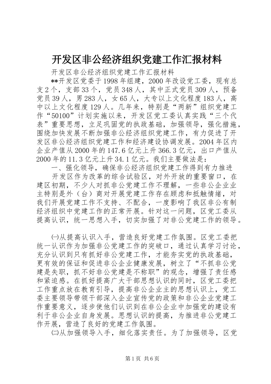 开发区非公经济组织党建工作汇报材料_第1页