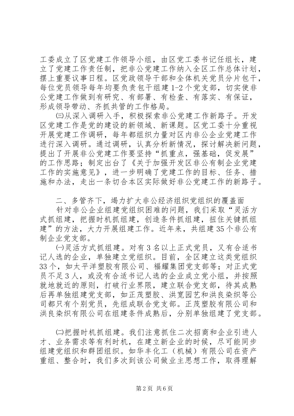 开发区非公经济组织党建工作汇报材料_第2页