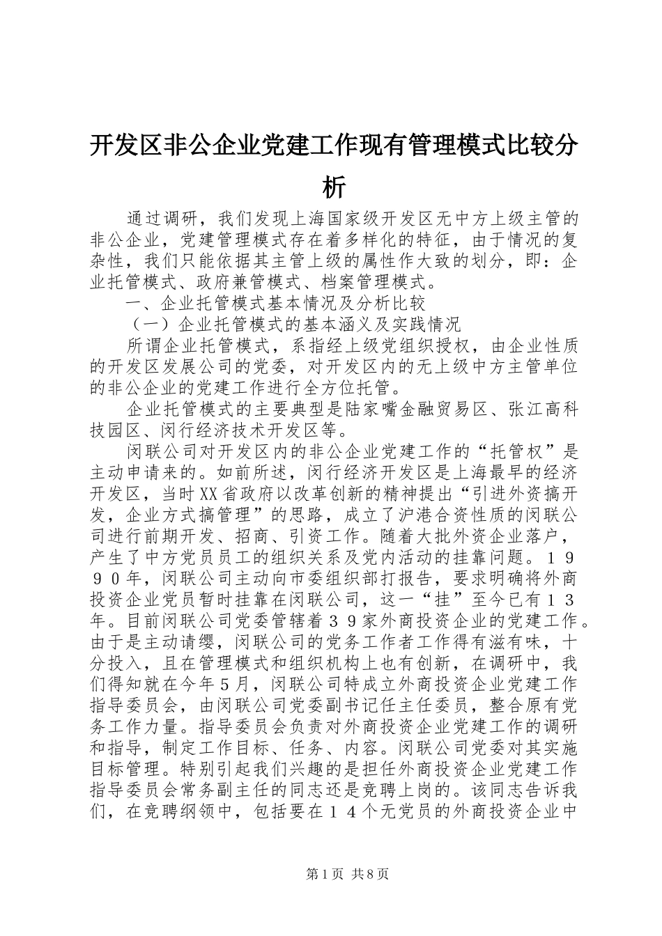 开发区非公企业党建工作现有管理模式比较分析_第1页