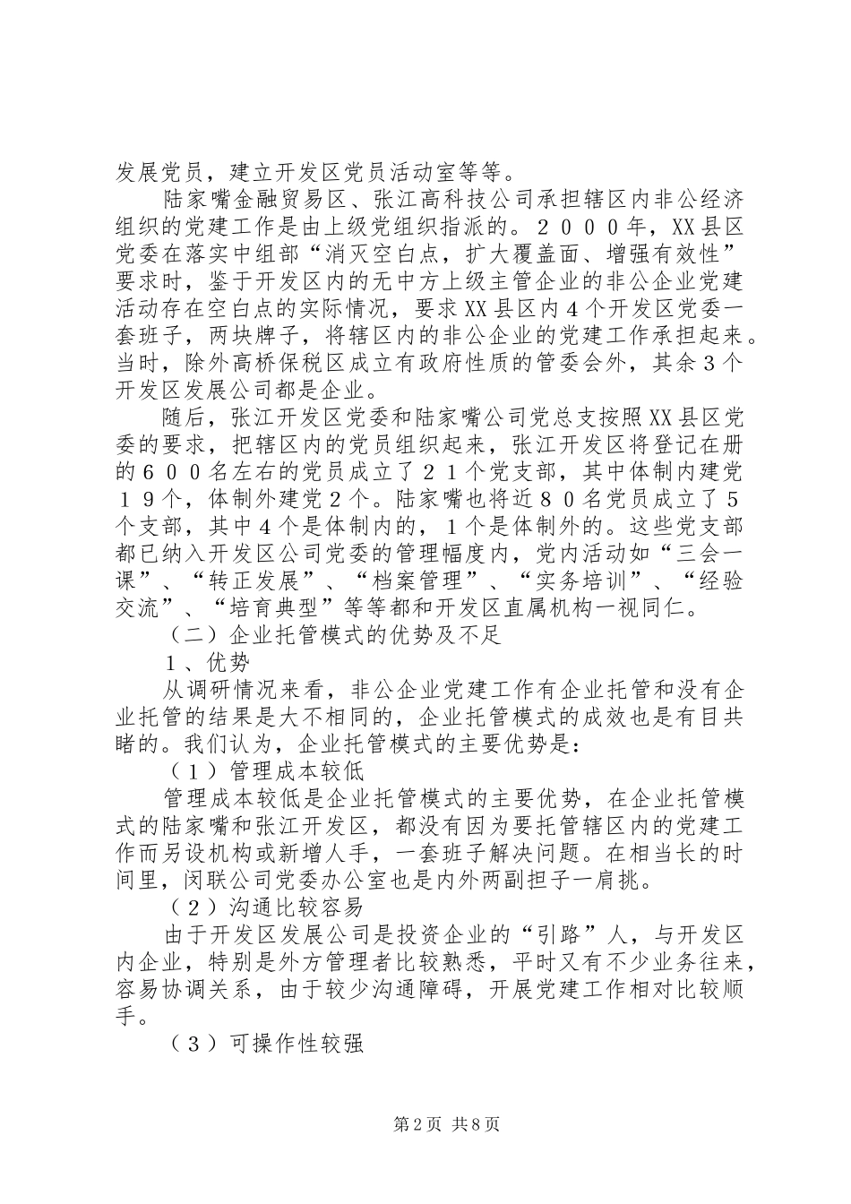 开发区非公企业党建工作现有管理模式比较分析_第2页
