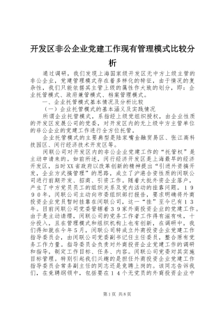 开发区非公企业党建工作现有管理模式比较分析