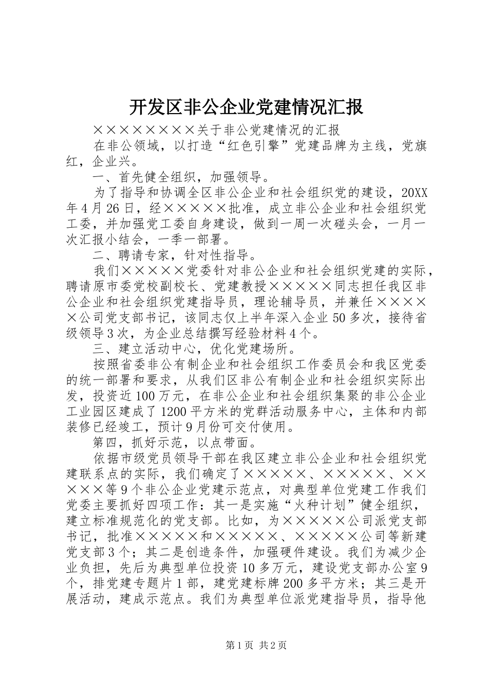 开发区非公企业党建情况汇报_第1页