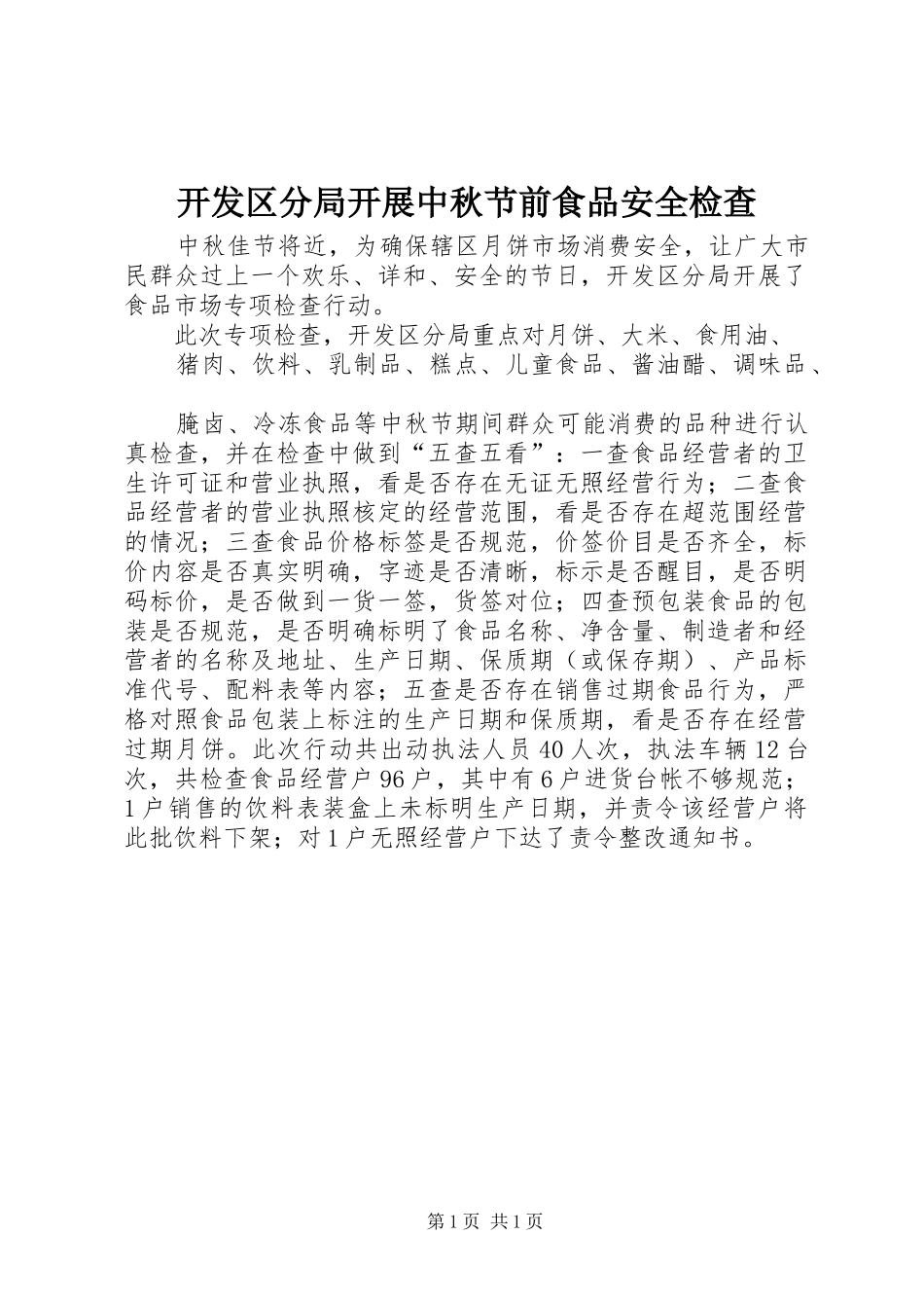 开发区分局开展中秋节前食品安全检查_第1页