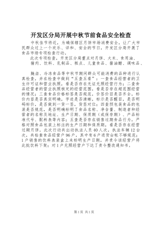 开发区分局开展中秋节前食品安全检查