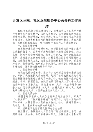 开发区分院社区卫生服务中心医务科工作总结