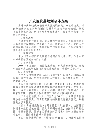 开发区坟墓规划总体方案