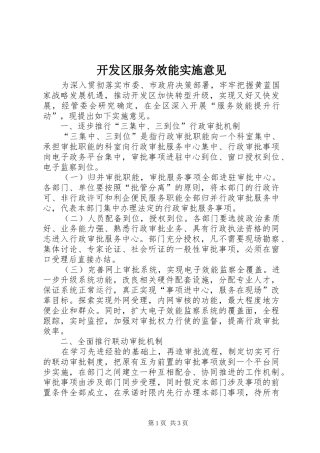 开发区服务效能实施意见