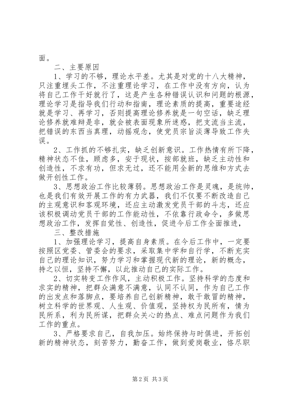 开发区副主任民主生活剖析材料_第2页