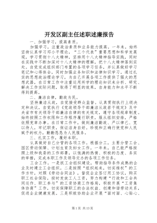 开发区副主任述职述廉报告