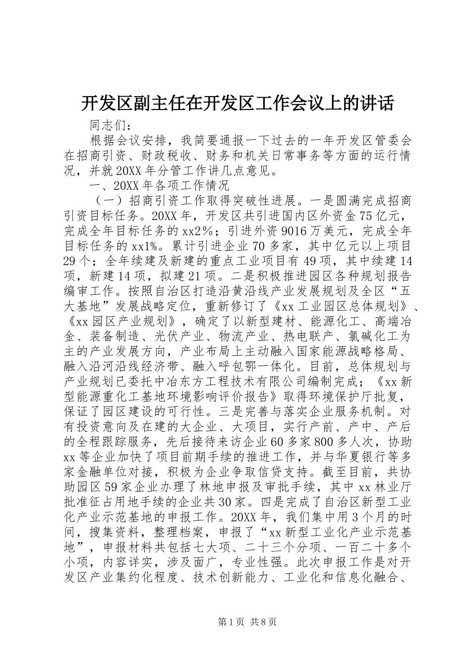 开发区副主任在开发区工作会议上的致辞_第1页