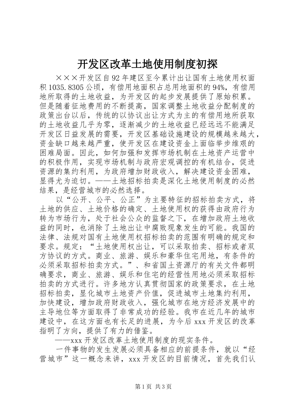 开发区改革土地使用制度初探_第1页