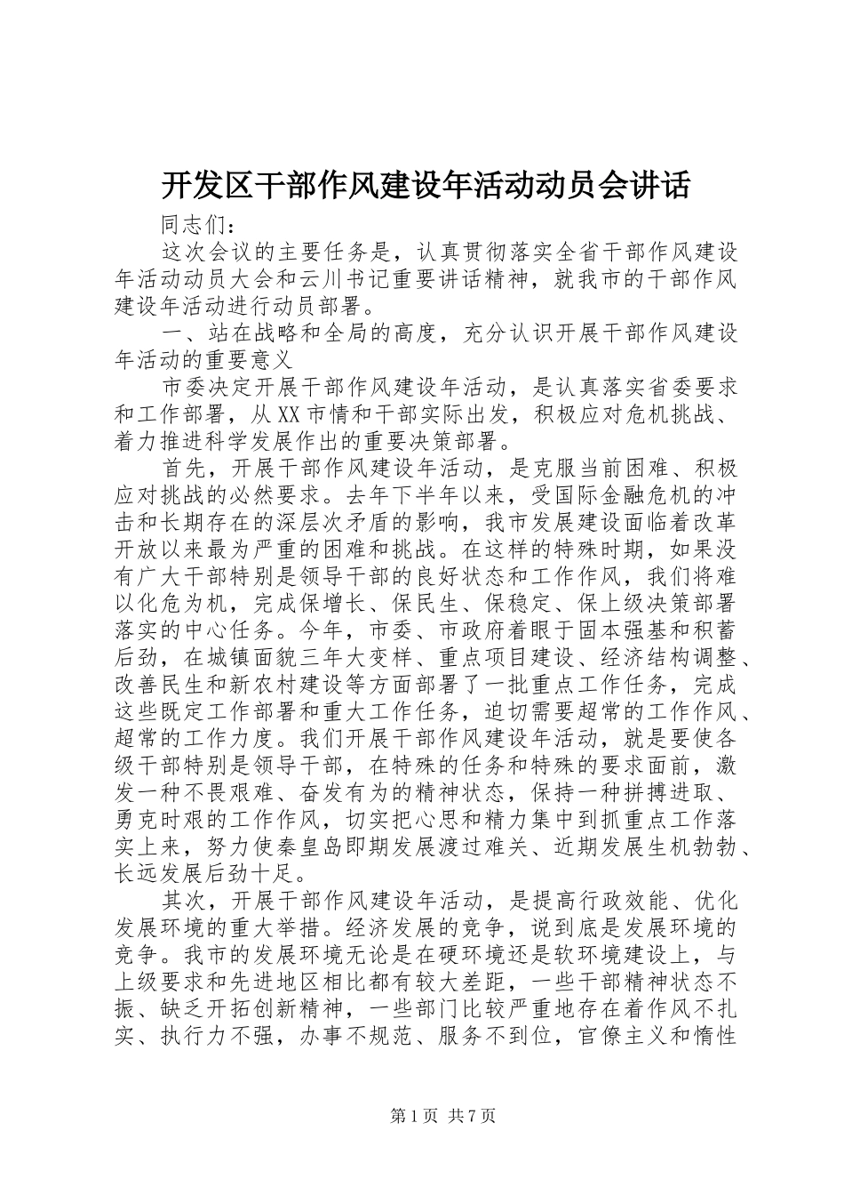 开发区干部作风建设年活动动员会致辞_第1页