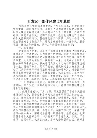 开发区干部作风建设年总结