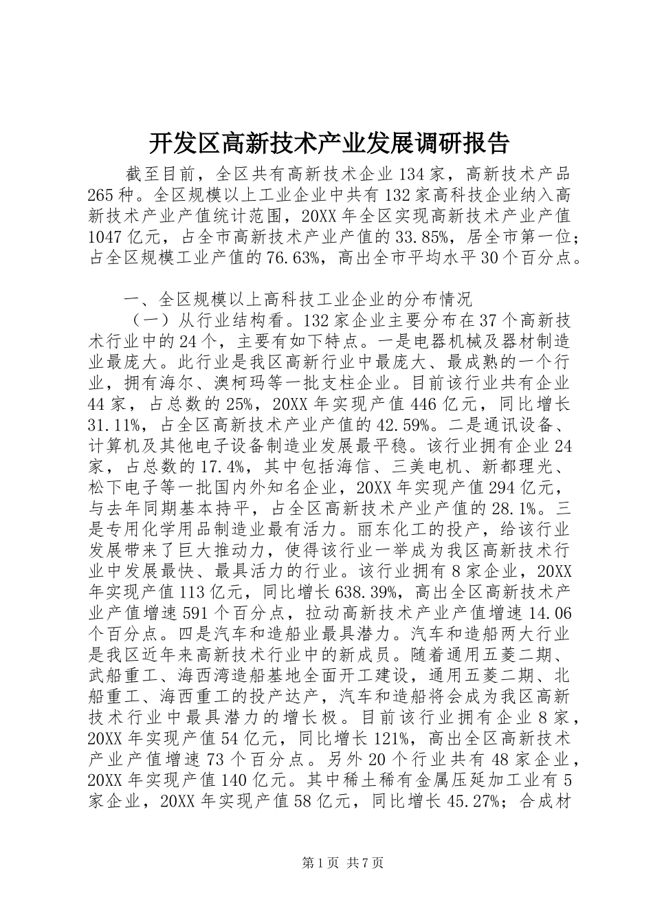 开发区高新技术产业发展调研报告_第1页