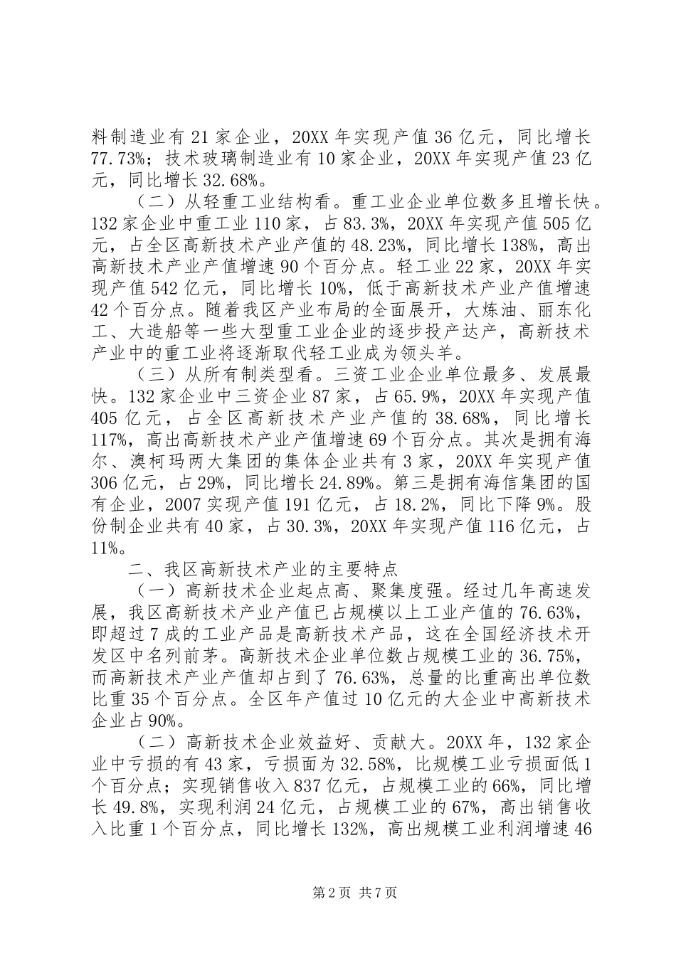 开发区高新技术产业发展调研报告_第2页