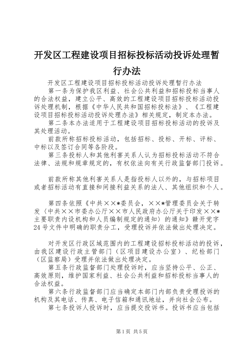 开发区工程建设项目招标投标活动投诉处理暂行办法_第1页