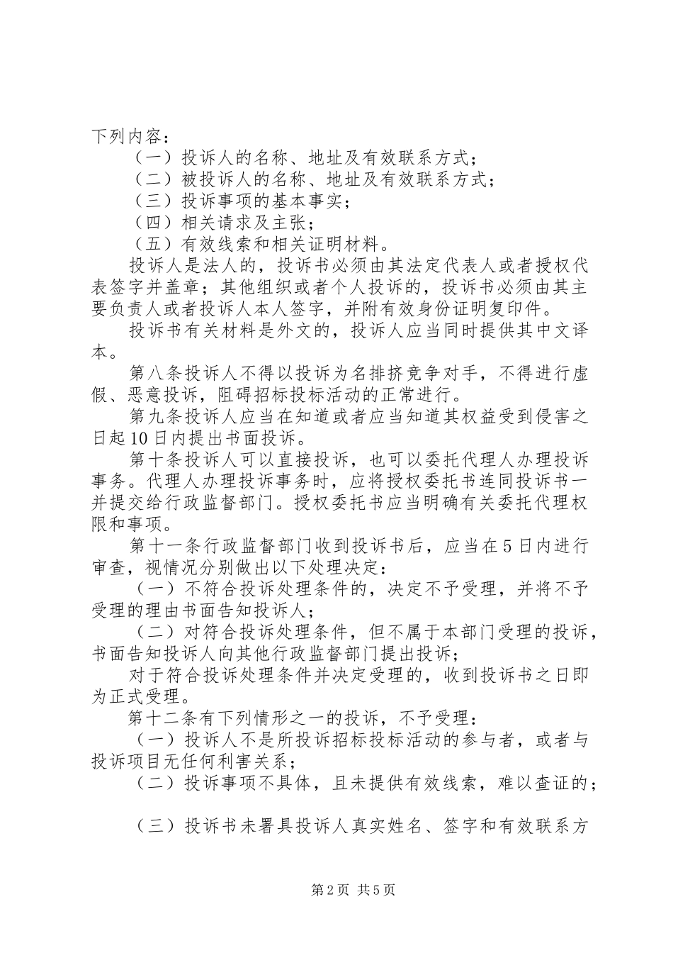 开发区工程建设项目招标投标活动投诉处理暂行办法_第2页