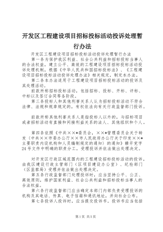 开发区工程建设项目招标投标活动投诉处理暂行办法