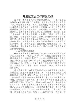 开发区工会工作情况汇报