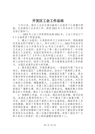 开发区工会工作总结