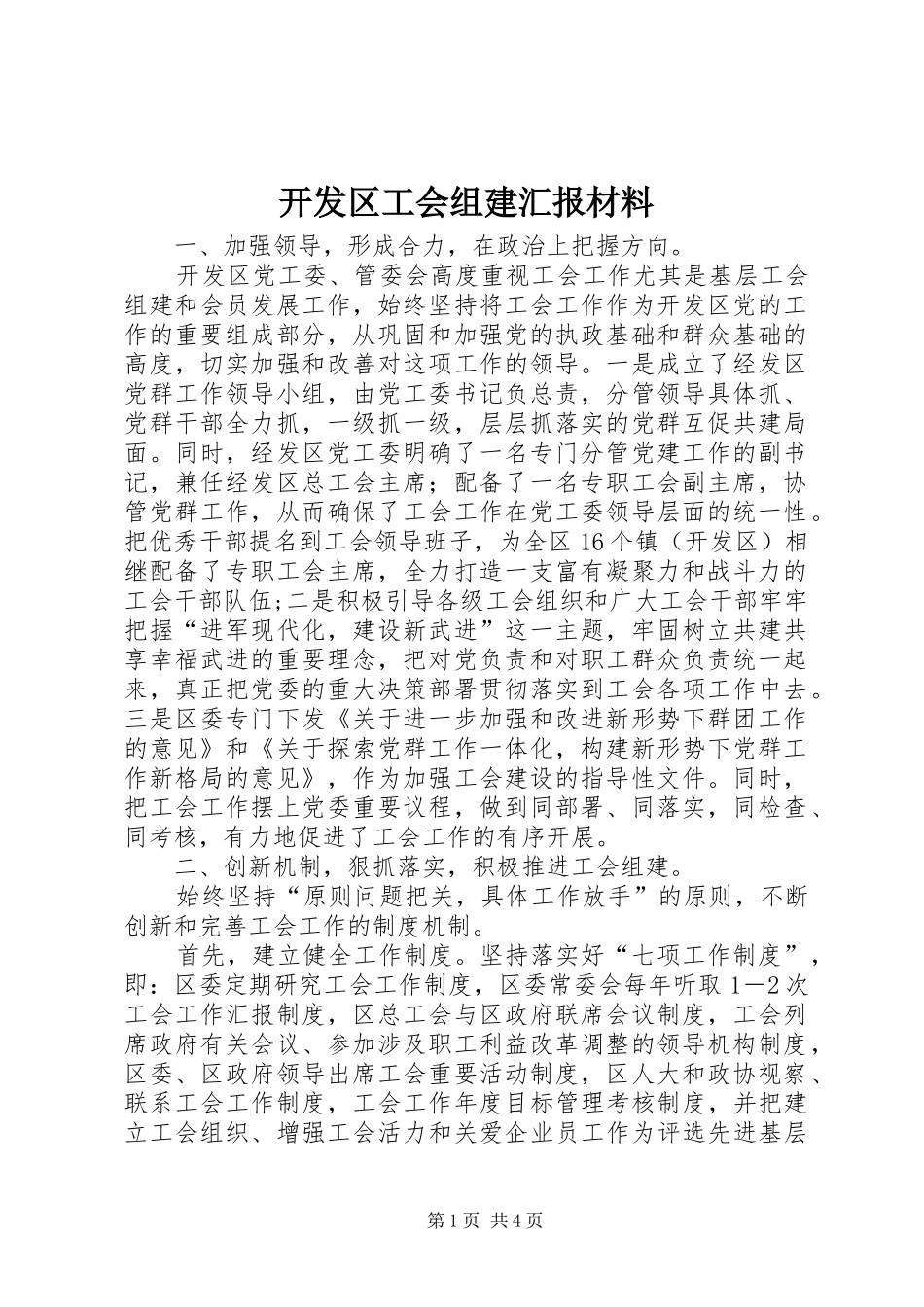 开发区工会组建汇报材料_第1页