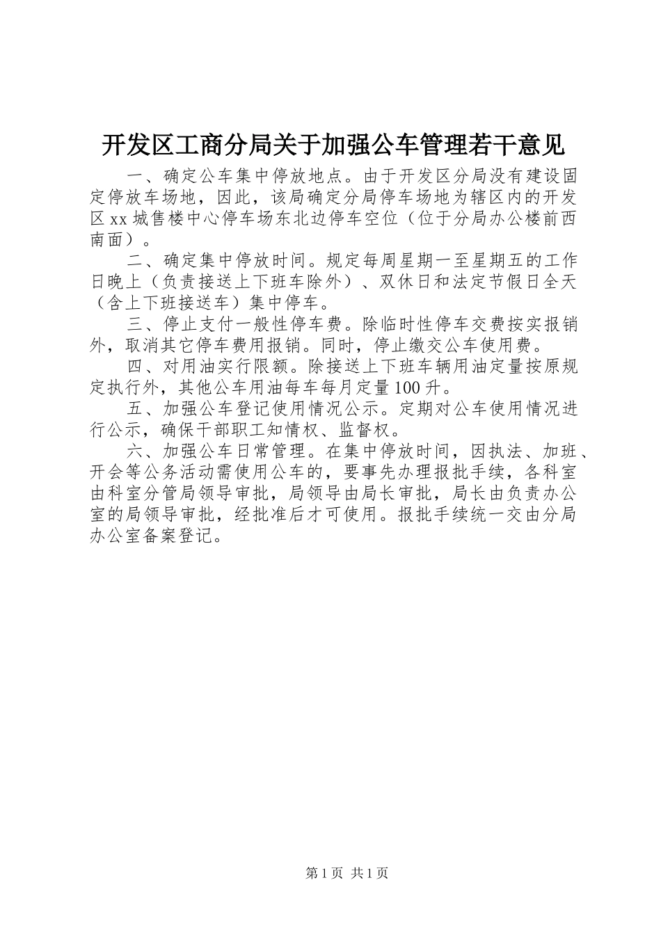开发区工商分局关于加强公车管理若干意见_第1页