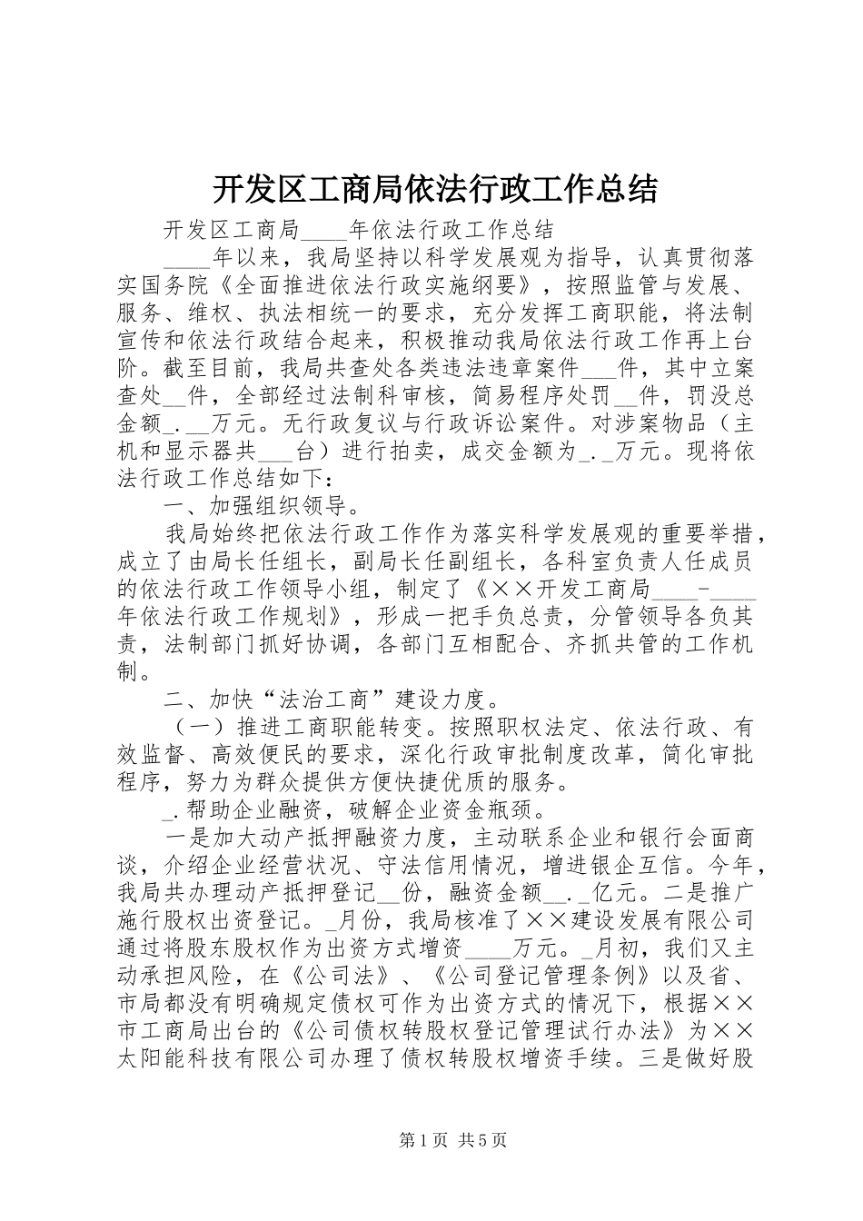 开发区工商局依法行政工作总结_第1页