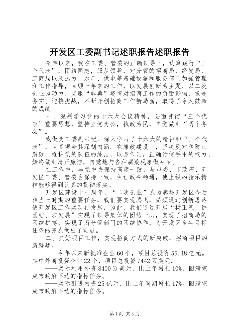 开发区工委副书记述职报告述职报告_第1页