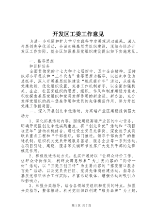 开发区工委工作意见