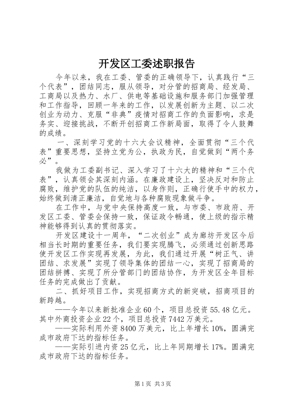 开发区工委述职报告_第1页