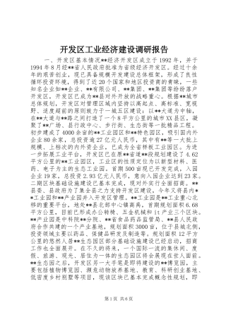 开发区工业经济建设调研报告