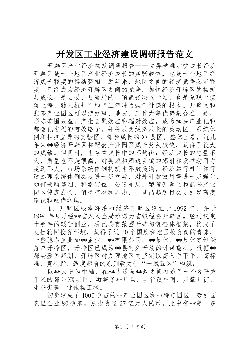 开发区工业经济建设调研报告范文_第1页