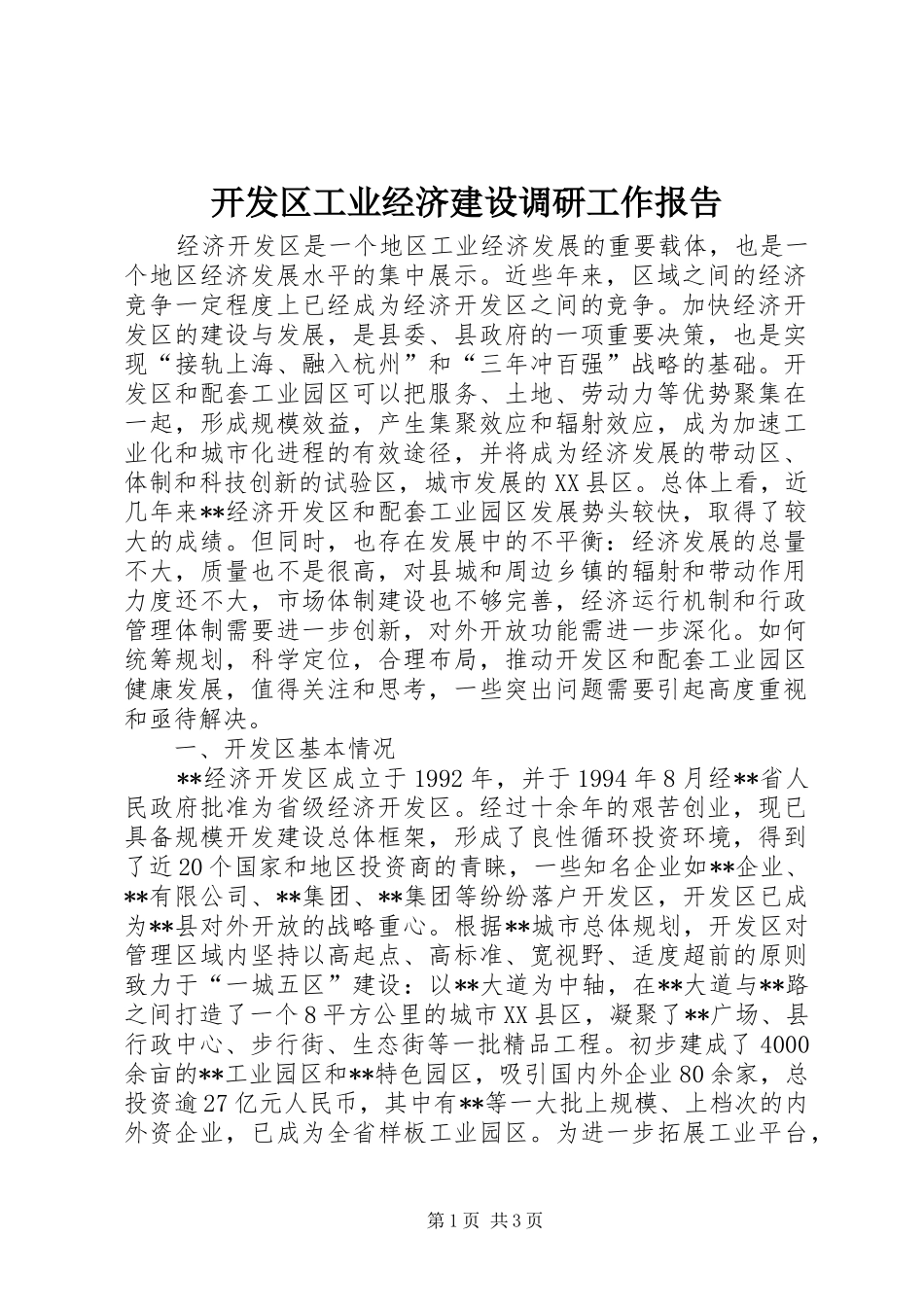 开发区工业经济建设调研工作报告_第1页