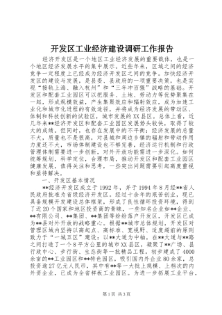 开发区工业经济建设调研工作报告