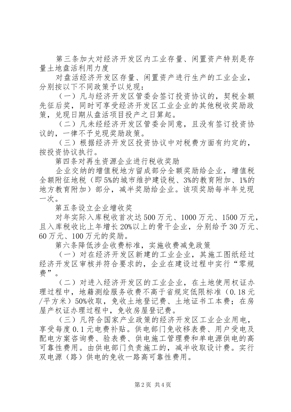 开发区工业企业优惠政策的意见_第2页