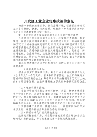 开发区工业企业优惠政策的意见