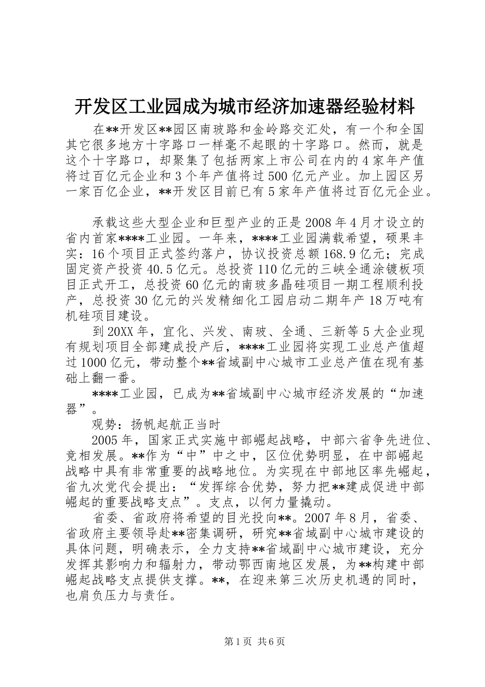 开发区工业园成为城市经济加速器经验材料_第1页