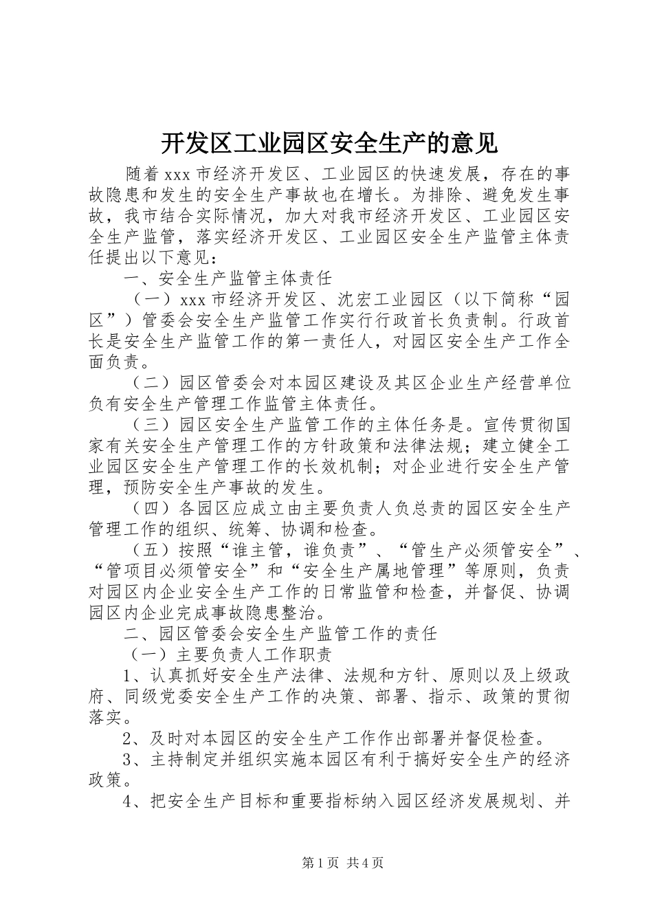 开发区工业园区安全生产的意见_第1页