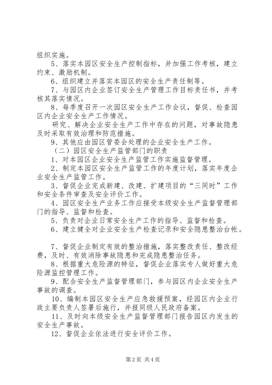 开发区工业园区安全生产的意见_第2页