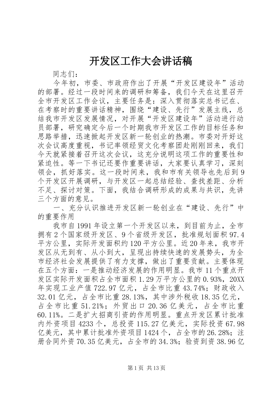 开发区工作大会致辞稿_第1页
