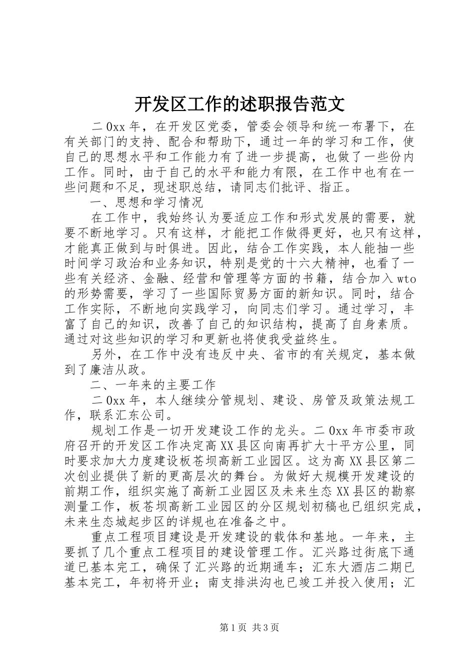 开发区工作的述职报告范文_第1页