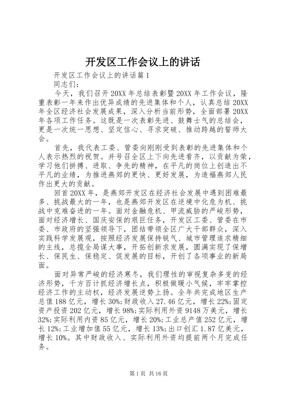 开发区工作会议上的致辞_第1页